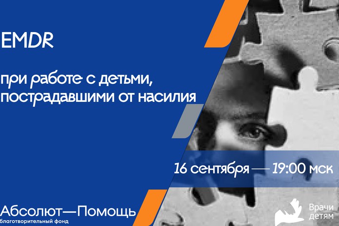 EMDR при работе с детьми, пострадавшими от насилия