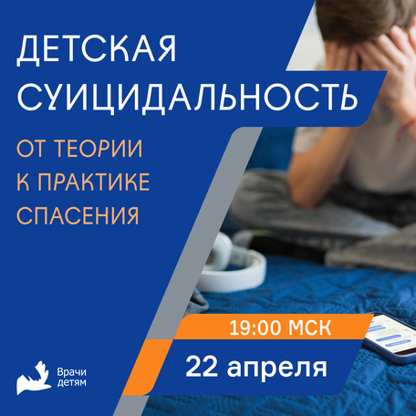 Детская суицидальность: практика спасения