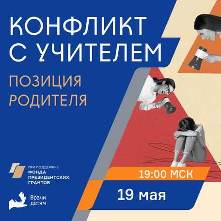 Конфликт с учителем: позиция родителя