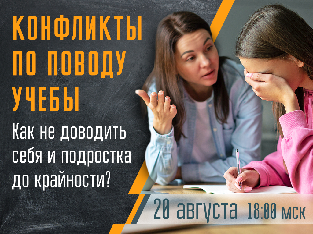 Конфликты с подростком по поводу учебы. Как не доводить себя и ребенка до крайности?