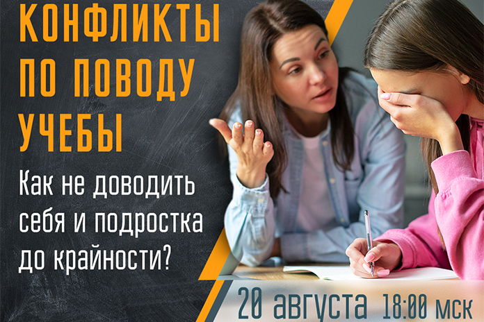 Конфликты с подростком по поводу учебы. Как не доводить себя и ребенка до крайности?