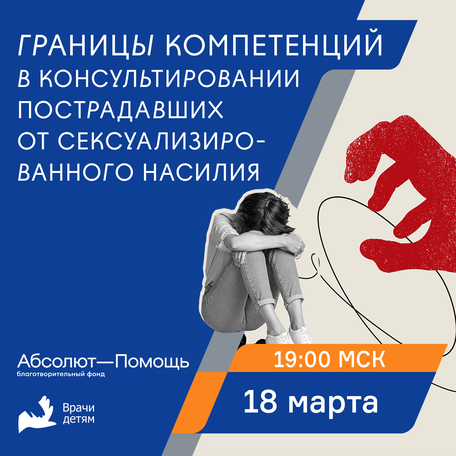 Границы компетенции в консультировании пострадавших от сексуализированного насилия