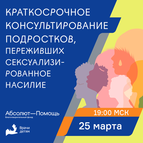 Краткосрочное консультирование подростков, переживших сексуализированное насилие