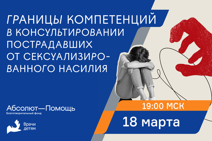 Границы компетенции в консультировании пострадавших от сексуализированного насилия