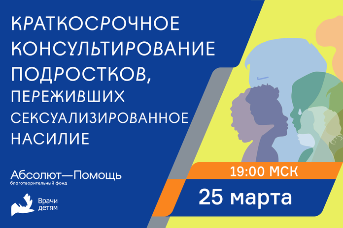 Краткосрочное консультирование подростков, переживших сексуализированное насилие