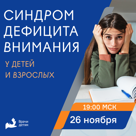 Синдром дефицита внимания и гиперактивности у детей и взрослых: очевидные и неочевидные признаки
