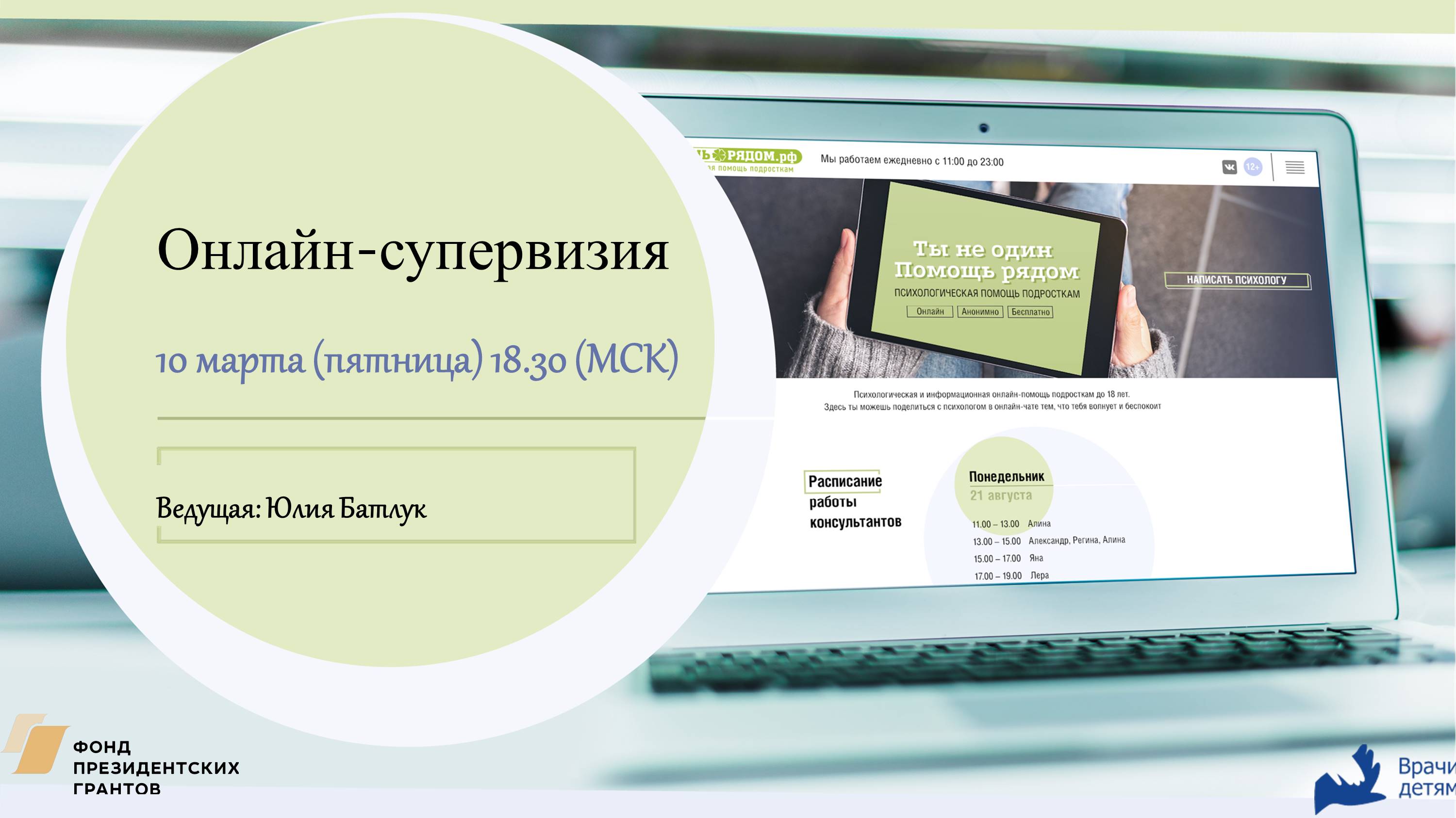 10.03.23 Веб-супервизия для консультантов службы «Помощь рядом»