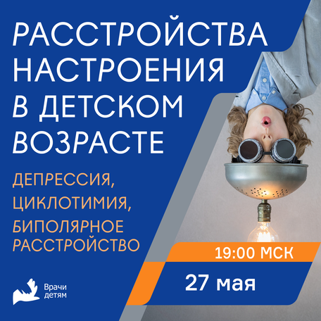 Расстройства настроения в детском возрасте: депрессия, циклотимия и биполярное расстройство