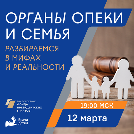 Родительское собрание "Органы опеки и семья. Разбираемся в мифах и реальности"