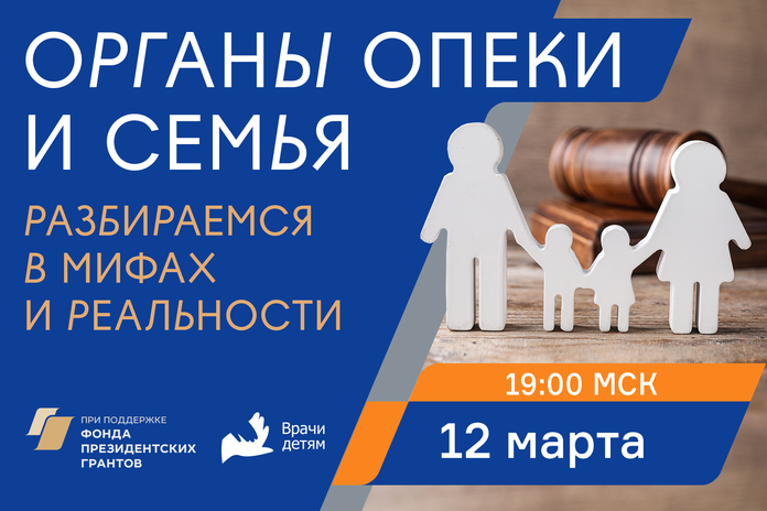 Родительское собрание "Органы опеки и семья. Разбираемся в мифах и реальности"