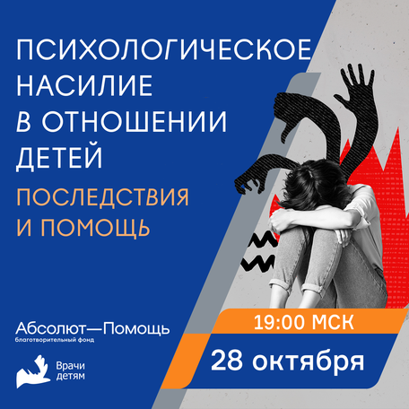 Психологическое насилие в отношении детей: последствия и помощь