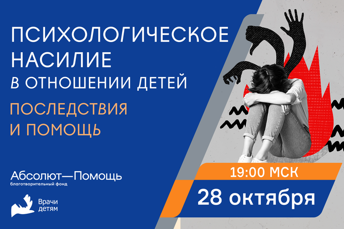 Психологическое насилие в отношении детей: последствия и помощь