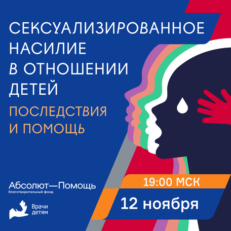 Сексуализированное насилие в отношении детей и подростков: формы, последствия, помощь