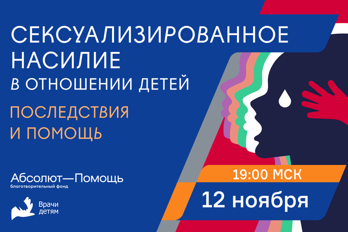 Сексуализированное насилие в отношении детей и подростков: формы, последствия, помощь