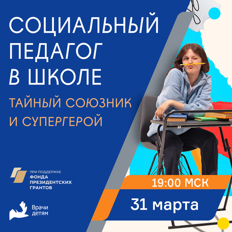 Социальный педагог: тайный помощник и супергерой