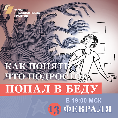 Как понять, что подросток попал в беду