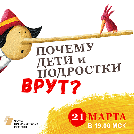 Почему дети и подростки  врут?