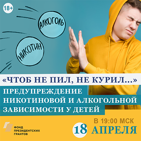 «Чтоб не пил, не курил ...»: предупреждение никотиновой и алкогольной зависимостей у детей