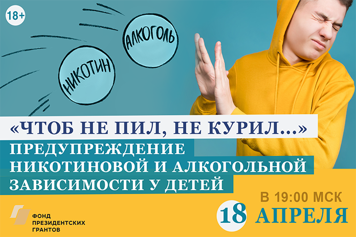 «Чтоб не пил, не курил ...»: предупреждение никотиновой и алкогольной зависимостей у детей