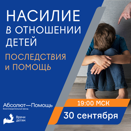 Насилие в отношении детей: последствия и помощь