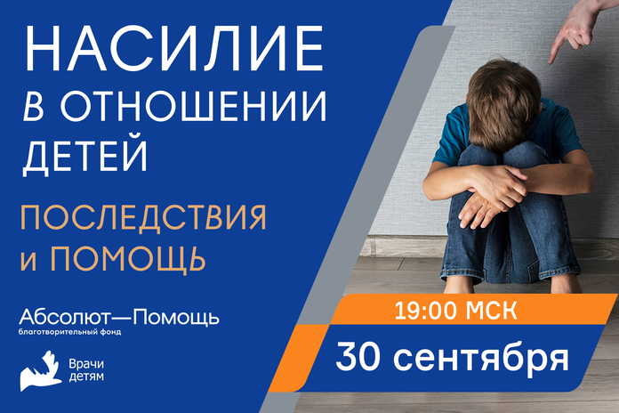 Насилие в отношении детей: последствия и помощь