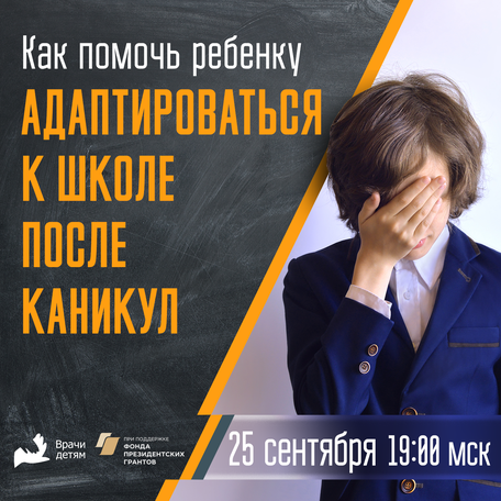 Как помочь ребенку школьнику адаптироваться к школе после каникул?
