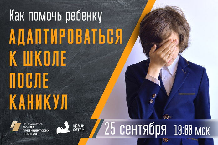 Как помочь ребенку школьнику адаптироваться к школе после каникул?