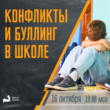 Конфликты и буллинг в школе