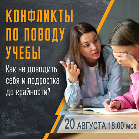 Конфликты с подростком по поводу учебы. Как не доводить себя и ребенка до крайности?