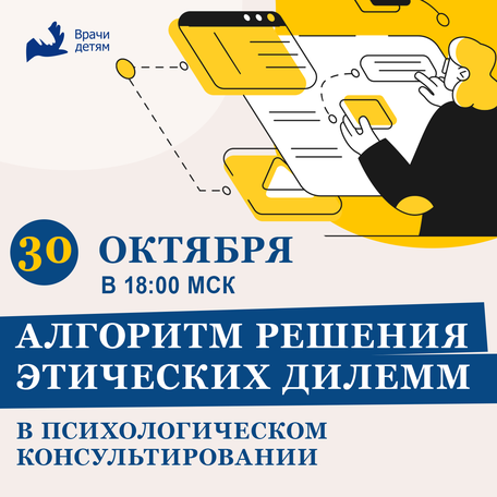 Алгоритм решения этических дилемм в психологическом консультировании