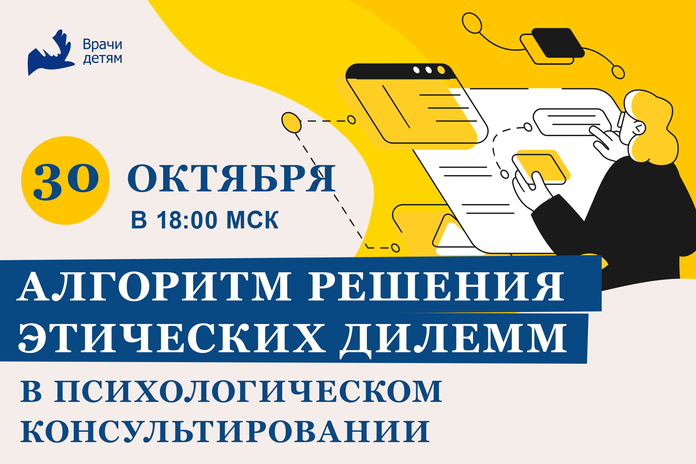 Алгоритм решения этических дилемм в психологическом консультировании