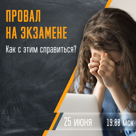 Провал на экзамене: как с этим справиться