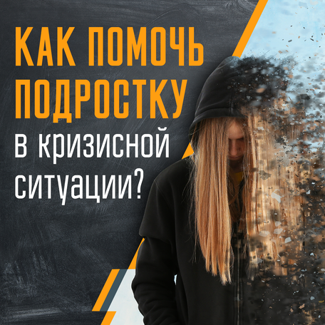 "Кризис" - новый раздел онлайн-школы "Как понять подростка"