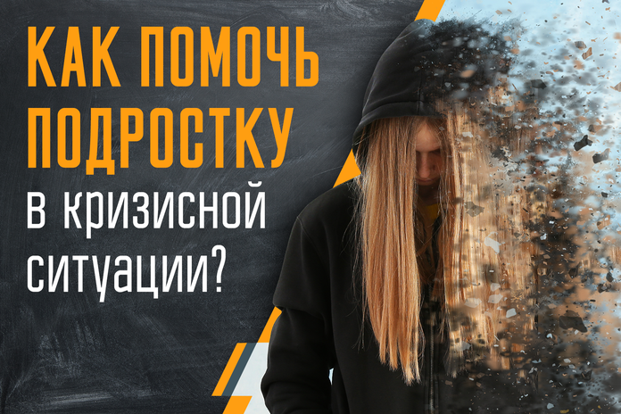 Как помочь подростку в кризисной ситуации?