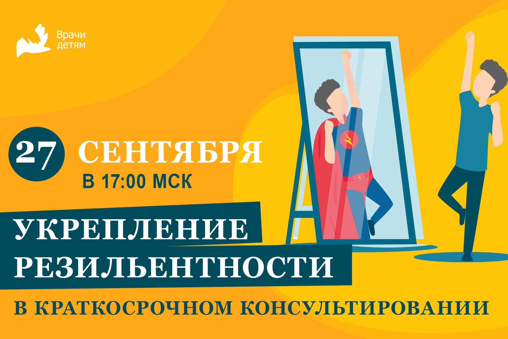 Укрепление резильентности в краткосрочном консультировании