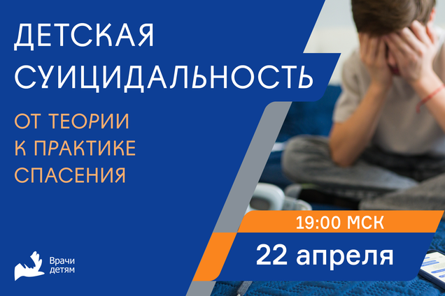 Детская суицидальность: практика спасения