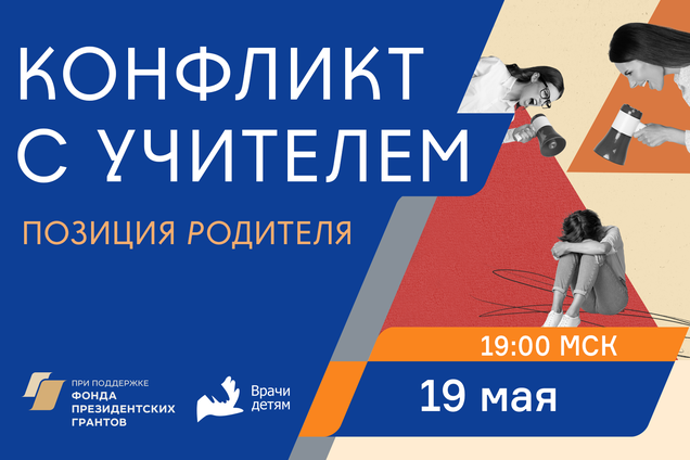 Конфликт с учителем: позиция родителя