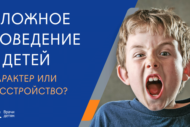 Сложное поведение у детей: характер или расстройство