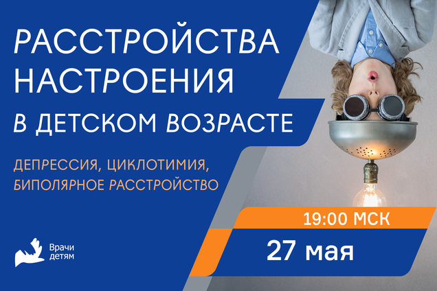 Расстройства настроения в детском возрасте: депрессия, циклотимия и биполярное расстройство