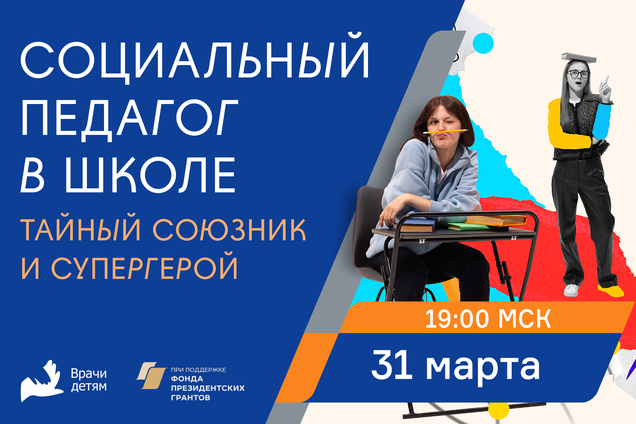Социальный педагог в школе: тайный союзник и супергерой