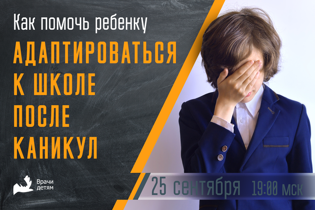 Как помочь ребенку адаптироваться к школе после каникул?
