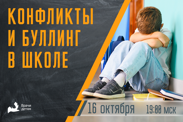 Конфликты и буллинг в школе