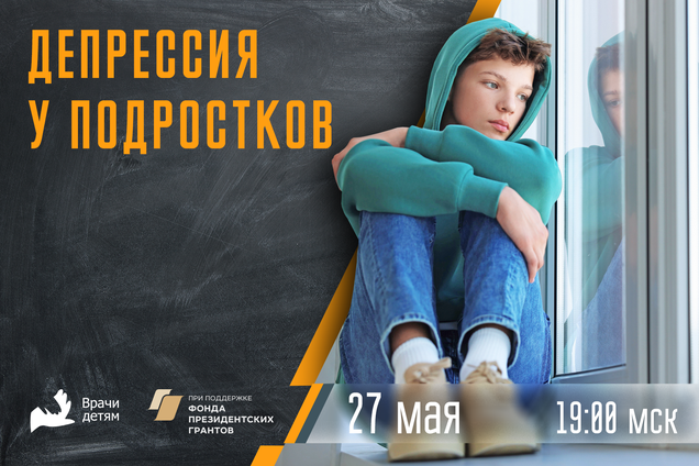 Депрессия у подростков