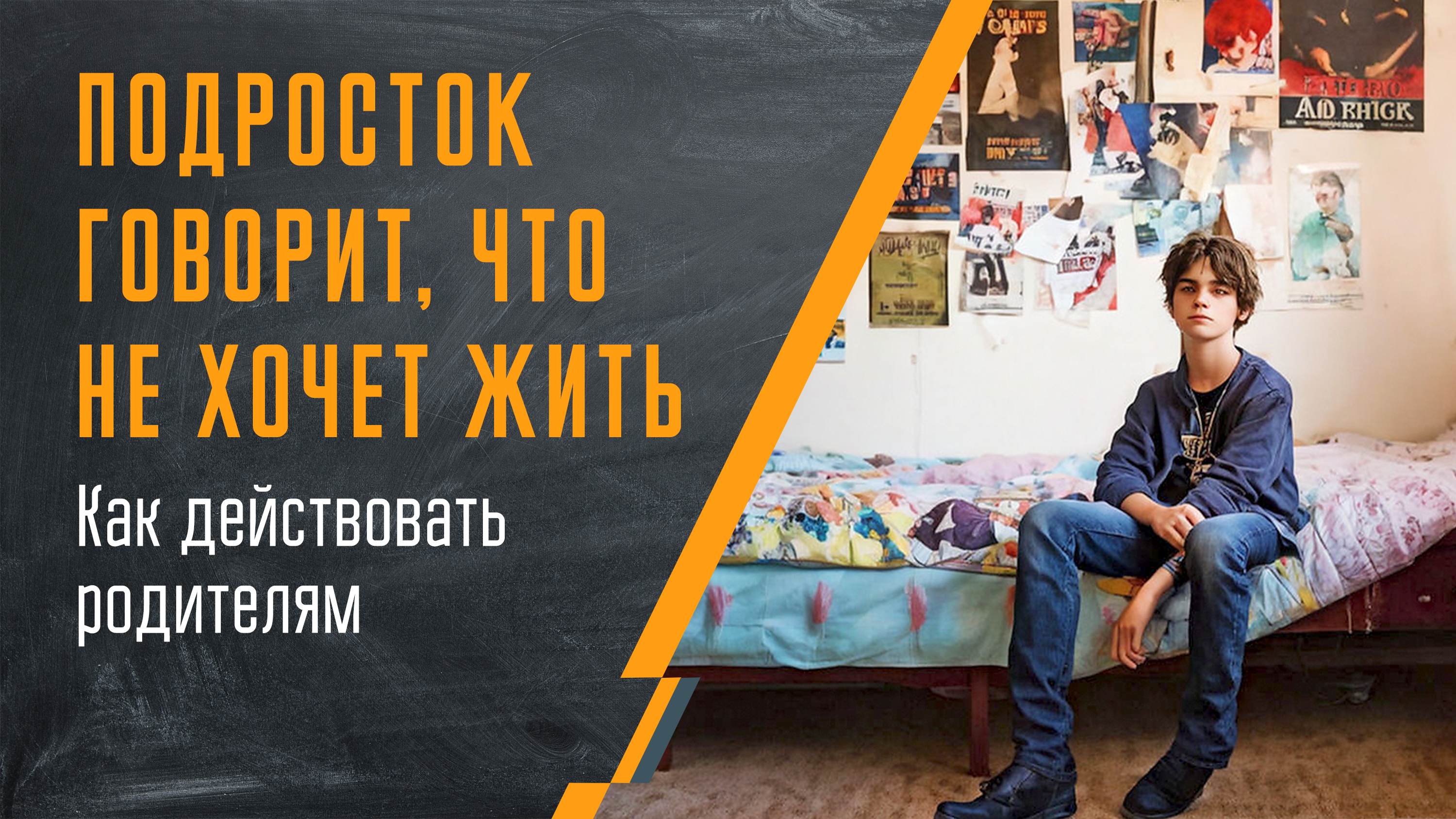 Подросток говорит, что не хочет жить. Как действовать родителям?