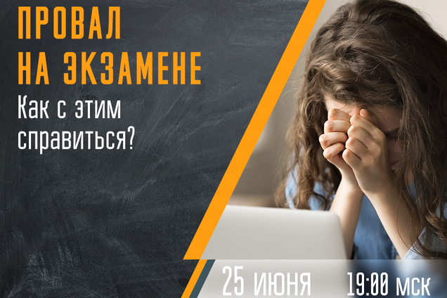 Провал на экзамене: как с этим справиться