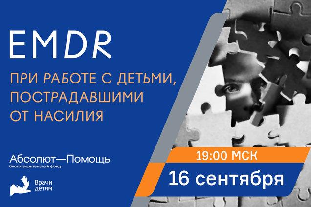 EMDR при работе с детьми, пострадавшими от насилия