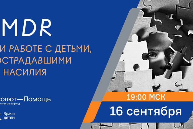 EMDR при работе с детьми, пострадавшими от насилия