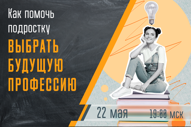 Как помочь подростку выбрать профессию