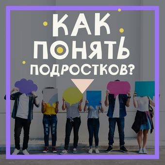 Онлайн-школа  «Как понять подростков?»